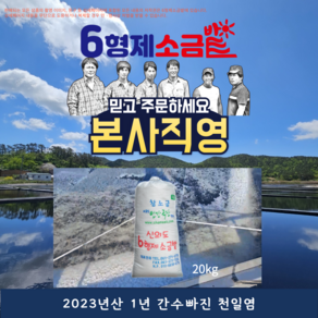 육형제소금밭 본사 직거래 판매 2023년산 1년 간수빠진 천일염