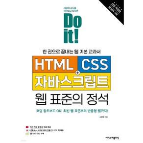 [이지스퍼블리싱]Do it! HTML + CSS + 자바스크립트 웹 표준의 정석 : 한 권으로 끝내는 웹 기본 교과서