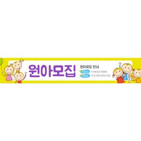 원아모집 유치원 유치부 현수막 500x90 배너 플래카드 컬러 인쇄 제작, 500cmX90cm, mjyyn-01쇠고리