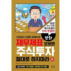 스타강사 사경인 회계사의만화 재무제표 모르면 주식투자 절대로 하지마라(하):10만 독자가 선택한 베스트셀러 만화 완결편!, 베가북스