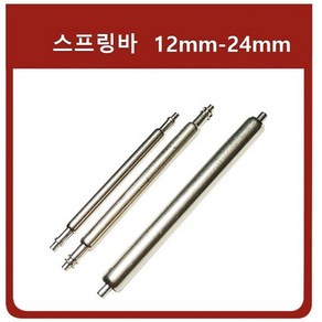 스프링바 시계핀 바네봉 (3개입) 두깨 1.5mm, 20mm, 1개