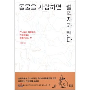 동물을 사랑하면 철학자가 된다:만남부터 이별까지 반려동물과 함께한다는 것