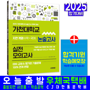 가천대 대입수시 자연계열 논술고사 실전 모의고사 문제집 교재 책 2025, 논술/작문