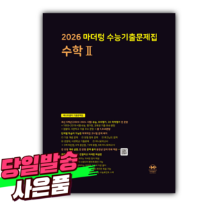 2026 마더텅 수능기출문제집 수학 2 (2025년) 검은색표지 [미니수첩+당근볼펜 세트], 수학영역, 고등학생