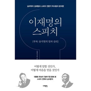 이재명의 스피치 : 심리학자 김태형과 스피치 전문가 박사랑이 분석한, 김태형,박사랑 저, 서해문집