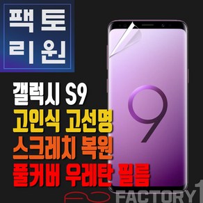 팩토리원 갤럭시S9(G960) 우레탄 3D 풀커버 필름 1매 2매 5매 10매