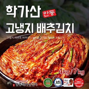 안동학가산 대상수상 배추김치 4kg/7kg/10kg