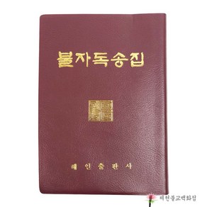 불자독송집