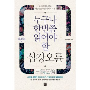 누구나 한번쯤 읽어야 할 삼강오륜:읽으면 힘을 얻고 깨달음을 주는 지혜의 고전