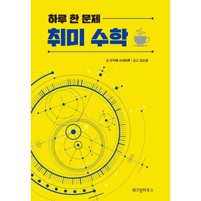 하루 한 문제 취미 수학, 위즈덤하우스, 오카베 쓰네하루 저/김소영 역