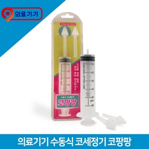 디제트 코팡팡 수동식코세정기