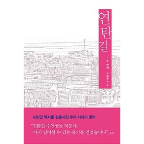 생명의말씀사 연탄길 2 - 생명의말씀사 이철환, 단품