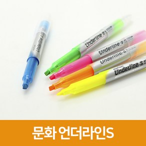 문화연필 언더라인 S 형광펜