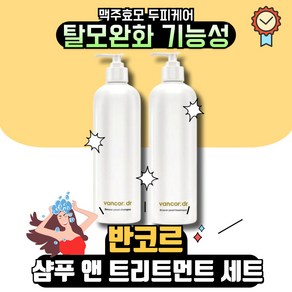 닥터 반코르 독일 맥주효모샴푸 & 트리트먼트 set II 반코르 맥주효모 샴푸 70000ppm + 맥주 효모 트리트먼트+퍼스널마켓사은품, 1개