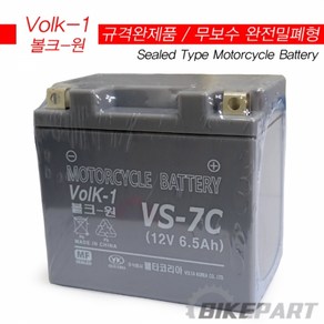 [볼크원][무보수][VS-7C] 줌머 PCX125(구형) 배터리(밧데리) - 12V 6.5A, 1개