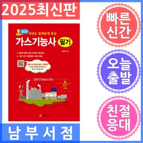 일진사 가스기능사 필기 과년도 출제문제 중심 - QR코드 동영상 무료강의 2025