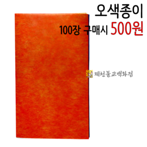 오색종이 종이오색(100장구매시500원)