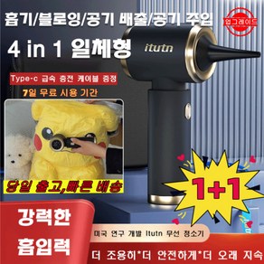 [독일 최신 기술] 미국 연구 개발 Itutn 무선 청소기 180000Pa 초강력 4in1무음 먼지 흡입/불어내기 고출력/선물 랜덤 증정, 블랙 청소기 *[1+1세트]