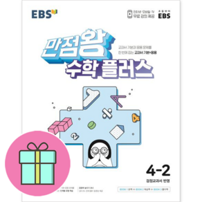 EBS 만점왕 초등 수학 플러스 4-2(2020)