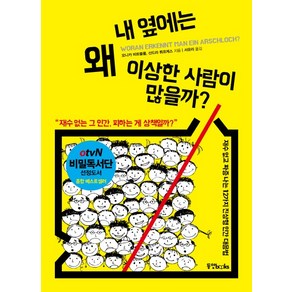 내 옆에는 왜 이상한 사람이 많을까?:재수 없는 그 인간 피하는 게 상책일까?, 동양북스, 모니카 비트블룸,산드라 뤼프케스 공저