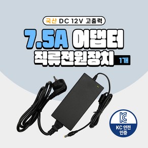 국산 KC인증 DC 12V 어댑터 2A 3A 5A 7.5A 10A 직류전원장치 일체형 모니터 소형가전 CCTV 가정용, 05. 12V 7.5A 어댑터 + 전원선코드, 01. 1개