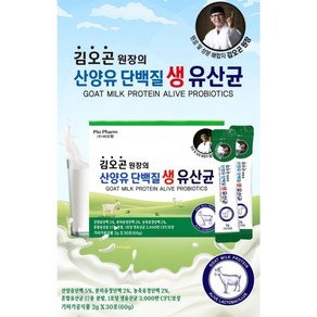 김오곤 원장의 산양유 단백질 생 유산균 2g x 30포 1박스, 3개, 2g x 90 포(3개월), 60g