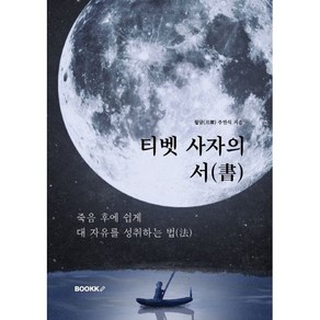 티벳 사자의 서(書) : 죽음 후에 쉽게 대 자유를 성취하는 법(法)