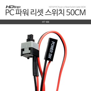 HDTOP PC 전원 리셋 파워 스위치 케이블 50cm HT-I06 메인보드에 Powe SW연결사용 PC파워 전원스위치 리셋Reset 스위치, 1개