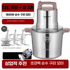 김장 믹서기 분쇄기 믹서기 대용량 12L 야채다지기, 12리터 1800w 순동 모터 칼날 3세트