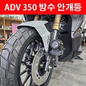 ADV350 어드방350 안개등 방수 구조변경가능 P8227, 볼트형 화이트, 1개