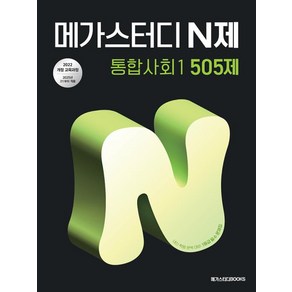 메가스터디 N제 통합사회1 505제(2025):[2022개정 교육과정 반영], 사회영역