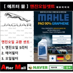 [ 지프 체로키 엔진오일셋트 ] JEEP CHROKEE 2.4 (ED6/KLJM74) [ 4기유 PAO 90% + GRAPHENE 말레0W30 ]