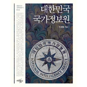 대한민국 국가정보원, 백년동안, 한희원