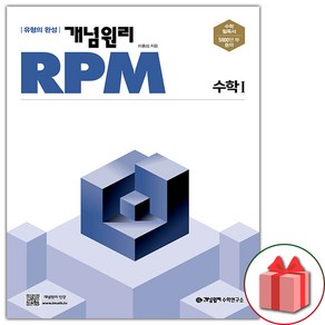 선물+ 개념원리 RPM 알피엠 고등 수학 1 (2025년)