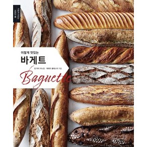 이렇게 맛있는바게트(Baguette):