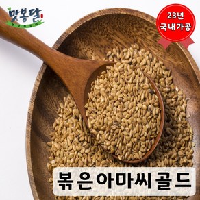 맛봉달 볶은아마씨 골드 아마씨볶음 아마씨드 황금 아마씨 캐나다산, 500g, 1개, 20kg