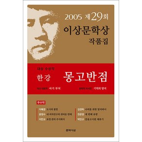 몽고반점 - 2024 노벨문학상 수상 작가 한강 저자 책