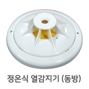 감지기 차동식 정온신 광전식 연기식 열감지기 DBE 동방 동방전자감지기, 1개