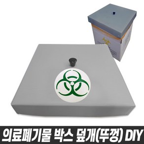 [당일출고] 의료폐기물 박스 DIY 의료폐기물덮개 의료폐기물뚜껑 20cmx20cm 28cmx28cm 38cmx38cm 40cmx40cm 45cmx45cm, 의료폐기물박스뚜껑(덮개)/DIY재료만, 20cm x 20cm(A02470), 1개