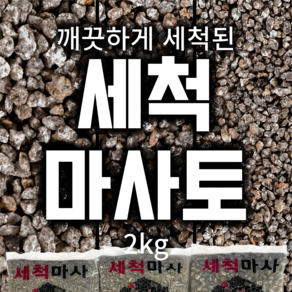 국산 김해 세척 마사 소립 / 중립 / 대립 2kg 소포장 분갈이용 배수층용 마사토, 1개