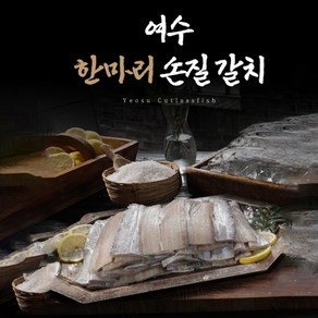 국내산 가시없는 여수한마리손질갈치 순살한마리(9팩), 9개, 155g