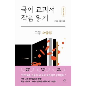 국어교과서 작품읽기 고등 - 소설 (상) (최신개정판), 창비(단)