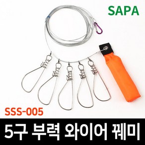 싸파 5구 부력 와이어 꿰미 SSS-005, 1개입, 2개