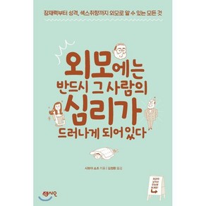 외모에는 반드시 그 사람의 심리가 드러나게 되어있다, 센시오, 시뷰야 쇼조 저/김정환 역