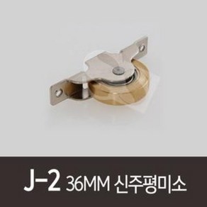 J-2)36MM신주평턱호차(1세트2개)목문호차 나무문로라 롤러 도르레