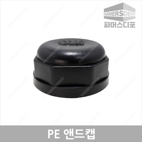 PE앤드캡 (16mm-50mm) 배관자재 관수자재마감 숫나사자재마감