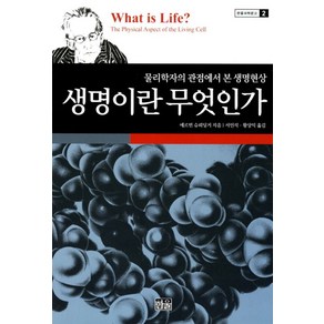 생명이란 무엇인가, 한울, 에르빈 슈뢰딩거(저) / 서인석, 황상익(역)