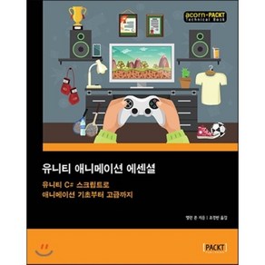 유니티 애니메이션 에센셜 : 유니티 C# 스크립트로 애니메이션 기초부터 고급까지, 에이콘출판사