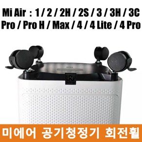 샤오미 미지아 공기청정기 1 / 2h / 2s / 3h / 3c / 4 Lite / Pro / Pro H 미에어 이동회전 휠트레이 회전휠