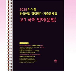 마더텅 전국연합 학력평가 기출문제집 고1 국어 언어(문법) (2025년) - 스프링 제본선택, 본책1권 해설집1권 제본